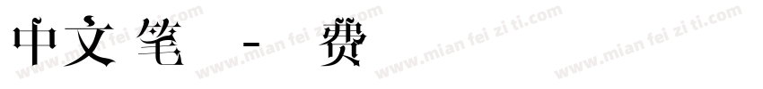 中文 笔顺字体转换